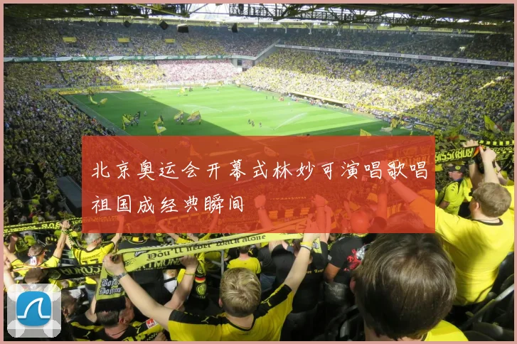 北京奥运会开幕式林妙可演唱歌唱祖国成经典瞬间