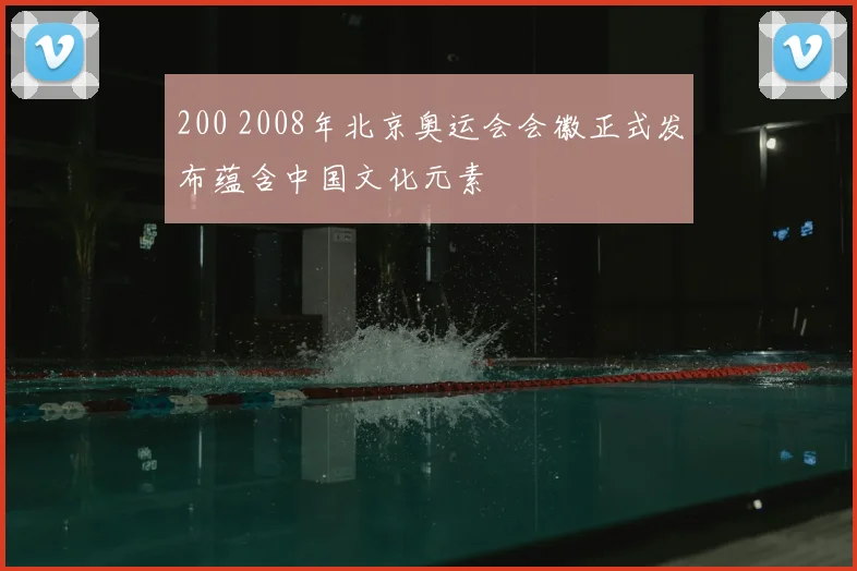 200 2008年北京奥运会会徽正式发布蕴含中国文化元素