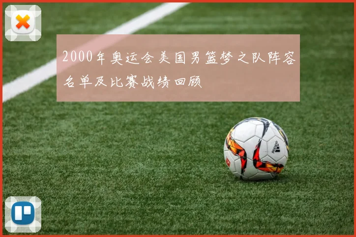 2000年奥运会美国男篮梦之队阵容名单及比赛战绩回顾