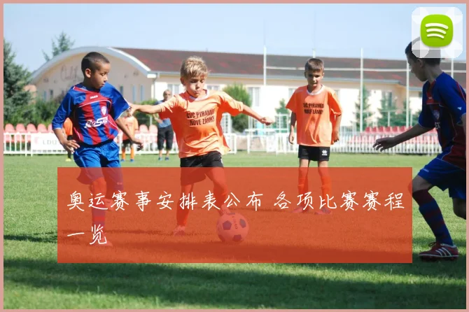 奥运赛事安排表公布 各项比赛赛程一览