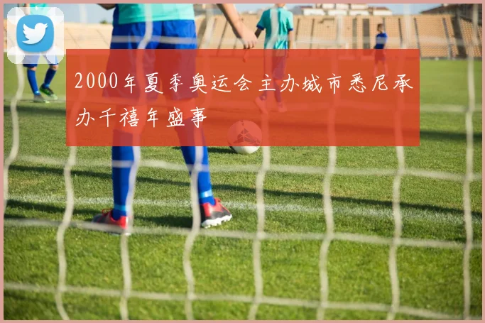 2000年夏季奥运会主办城市悉尼承办千禧年盛事