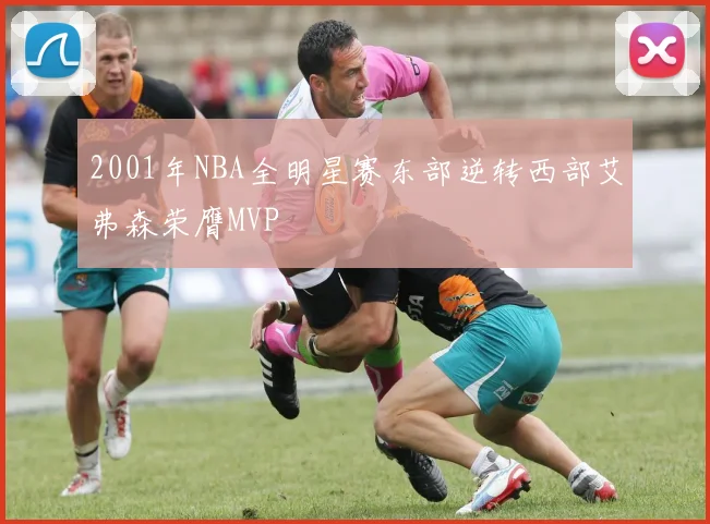 2001年NBA全明星赛东部逆转西部艾弗森荣膺MVP