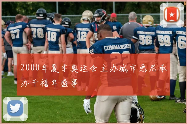 2000年夏季奥运会主办城市悉尼承办千禧年盛事
