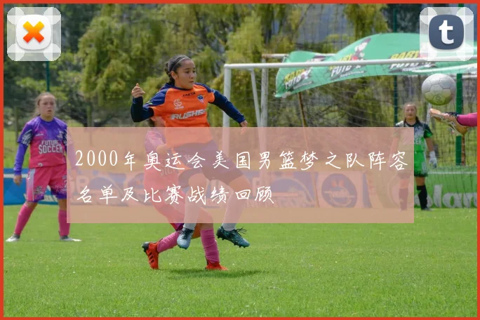 2000年奥运会美国男篮梦之队阵容名单及比赛战绩回顾