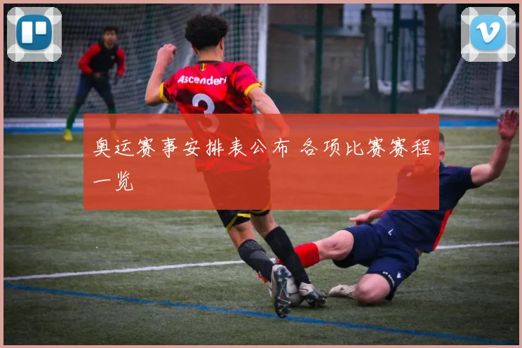 奥运赛事安排表公布 各项比赛赛程一览