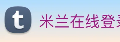 米兰在线登录入口网址 logo